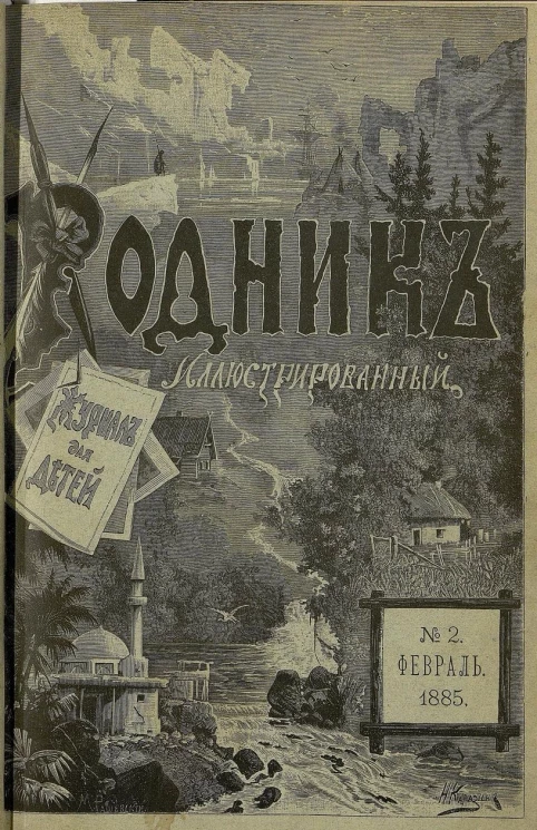 Родник. Журнал для старшего возраста, 1885 год, № 2, февраль