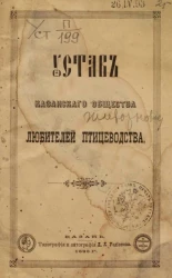 Устав Казанского общества любителей птицеводства