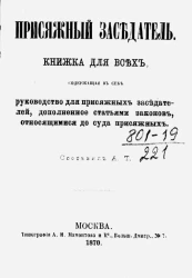 Присяжный заседатель. Книжка для всех, содержащая в себе руководство для присяжных заседателей, дополненное статьями законов, относящимися до суда присяжных