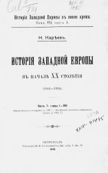 История Западной Европы в новое время. Том 7. Часть 1. История Западной Европы в начале XX столетия (1901-1914)