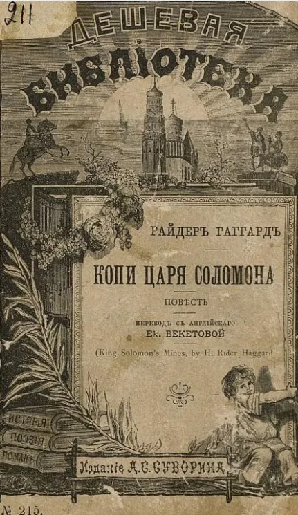 Дешевая библиотека, № 215. Копи царя Соломона. Повесть