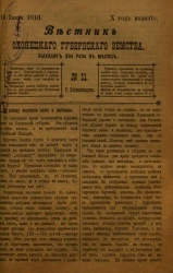 Вестник Олонецкого губернского земства. № 11. 15 июня 1916. Год издания 10