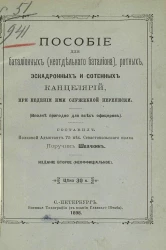 Пособие для батальонных (не отдельного батальона), ротных, эскадронных и сотенных канцелярий при ведении ими служебной переписки. Издание 2