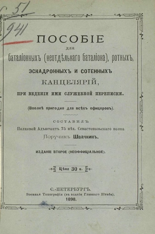 Пособие для батальонных (не отдельного батальона), ротных, эскадронных и сотенных канцелярий при ведении ими служебной переписки. Издание 2