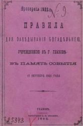 Правила для заведывания богадельней, учрежденной в городе Глазове, в память события 17 октября 1888 года