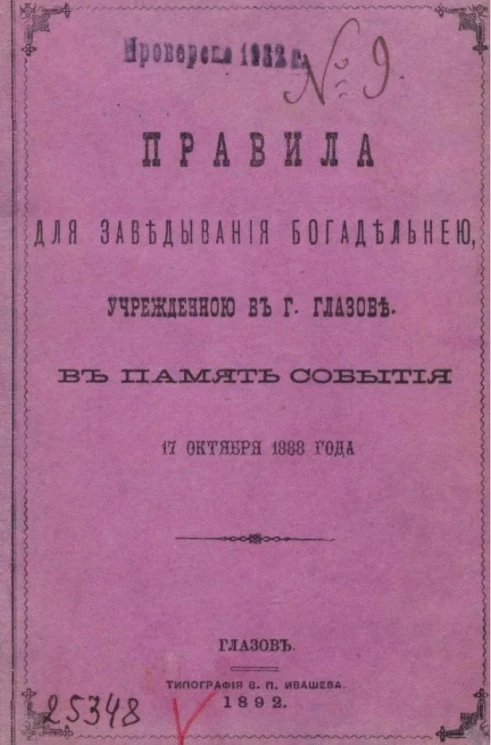 Правила для заведывания богадельней, учрежденной в городе Глазове, в память события 17 октября 1888 года