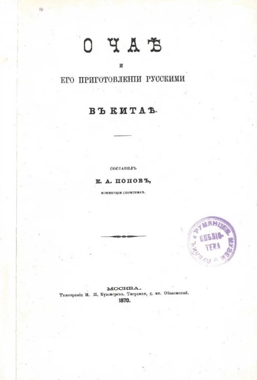 О чае и его приготовлении русскими в Китае
