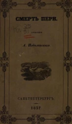 Смерть Пери