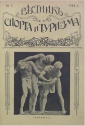 Вестник спорта и туризма, № 7. 1914 года