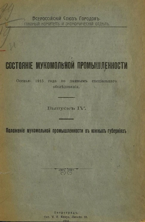 Состояние мукомольной промышленности осенью 1915 года по данным специального обследования. Выпуск 4. Положение мукомольной промышленности в южных губерниях
