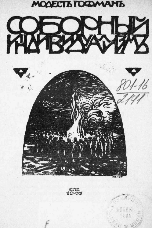 Соборный индивидуализм