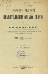 Сборник решений Правительствующего сената по крестьянским делам, с приведением положений, извлеченных из означенных решений. 1890-1898 (по январь)