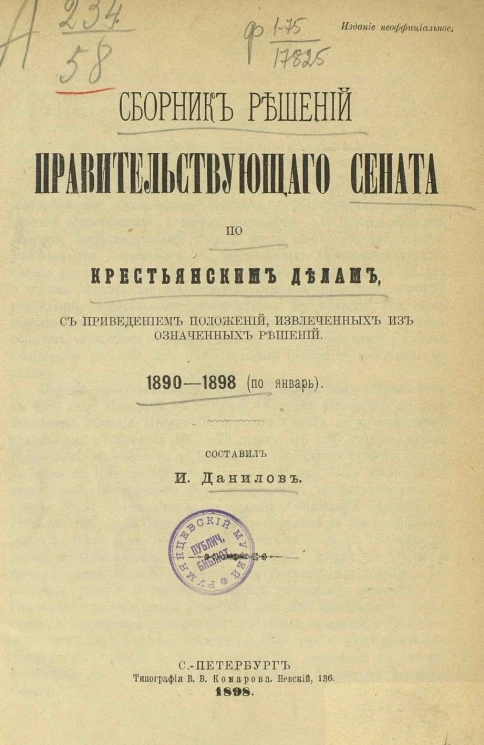 Сборник решений Правительствующего сената по крестьянским делам, с приведением положений, извлеченных из означенных решений. 1890-1898 (по январь)