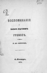 Воспоминания о Василии Федуловиче Громове