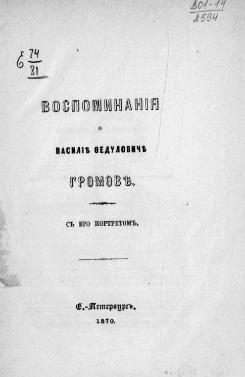 Воспоминания о Василии Федуловиче Громове