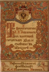 Поставщик двора его императорского величества товарищество скоропечатни А.А. Левенсон на Выставке печатного дела и графики в Лейпциге 1914 года
