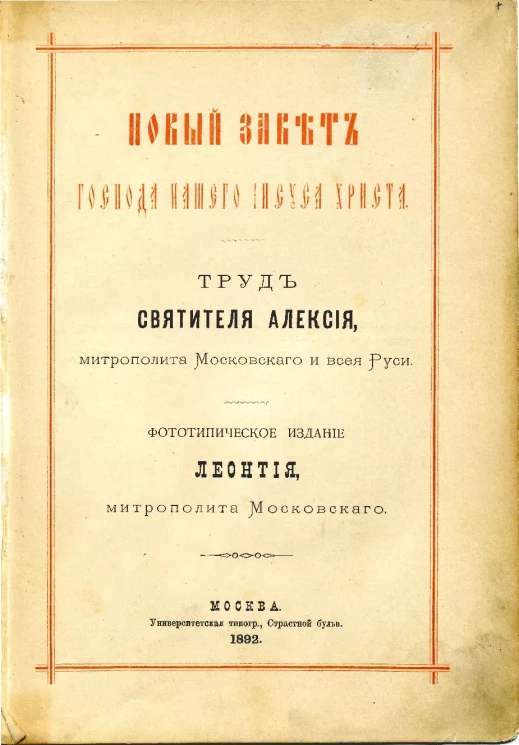 Новый Завет Господа нашего Иисуса Христа. Труд святителя Алексия, митрополита Московского и всея Руси. Фототипическое издание Леонтия, митрополита Московского
