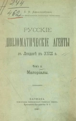 Русские дипломатические агенты в Лондоне в XVIII веке. Том 2