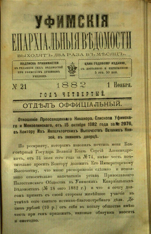 Уфимские епархиальные ведомости за 1882 год, № 21