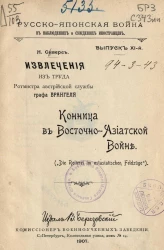 Русско-японская война в наблюдениях и суждениях иностранцев. Выпуск 11. Извлечения из труда ротмистра австрийской службы графа Врангеля "Конница в восточно-азиатской войне". (Die Reiterei im ostasiatischen Feldzuge)