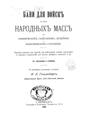 Бани для войск и для народных масс в гигиеническом, санитарном, лечебном и экономическом отношении. Краткие указания для врачей, для войсковых частей, городских и земских управлений, для школ, фабрик, заводов и др.