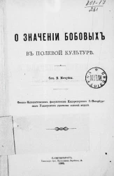 О значении бобовых в полевой культуре