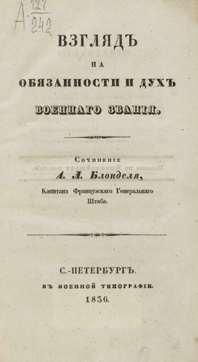 Взгляд на обязанности и дух военного звания