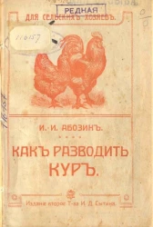 Для сельских хозяев. Как разводить кур. Издание 2