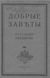 Добрые заветы русскому юношеству