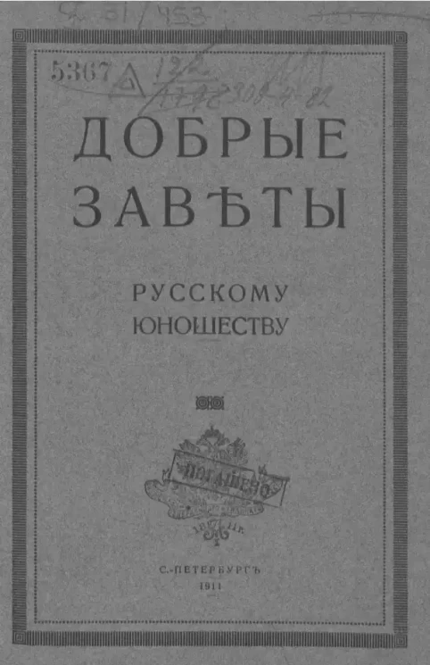 Добрые заветы русскому юношеству