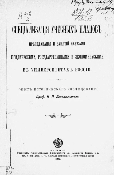Специализация учебных планов преподавания и занятий науками юридическими, государственными и экономическими в университетах России. Опыт исторического исследования