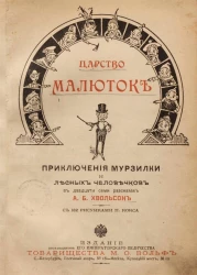 Царство малюток. Приключения Мурзилки и лесных человечков в двадцати семи рассказах