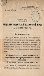 Устав общества любителей шахматной игры в Санкт-Петербурге. Издание 1869 года