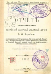 Китайская Восточная железная дорога. Отчет коммерческого агента Китайской Восточной железной дороги А.П. Болобана