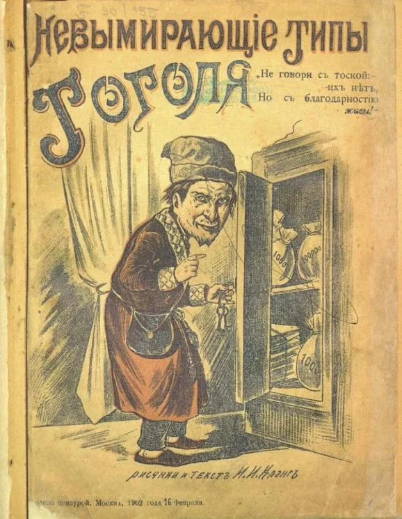 Невымирающие типы Гоголя
