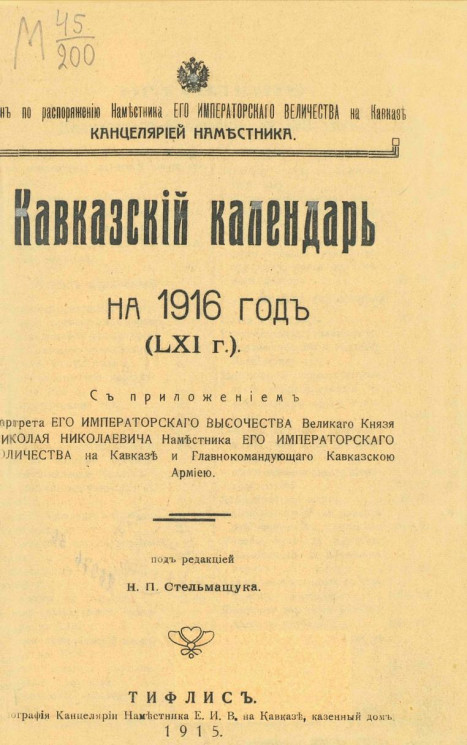 Кавказский календарь на 1916 год (61-й год)