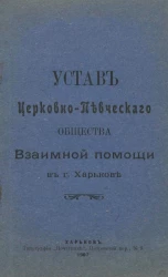 Устав церковно-певческого общества взаимной помощи в городе Харькове