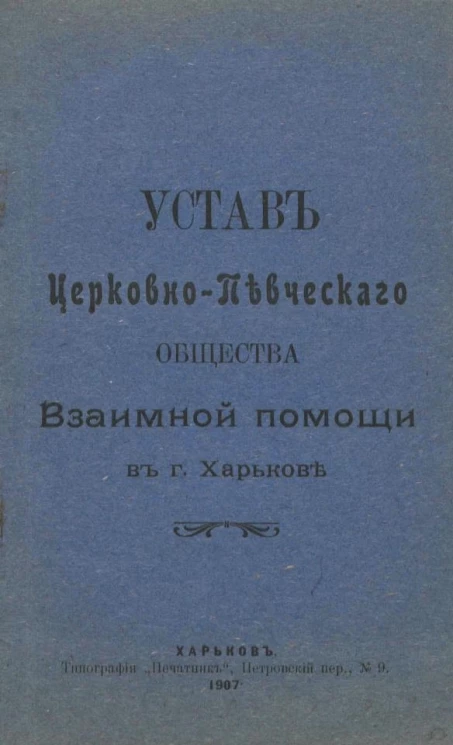 Устав церковно-певческого общества взаимной помощи в городе Харькове