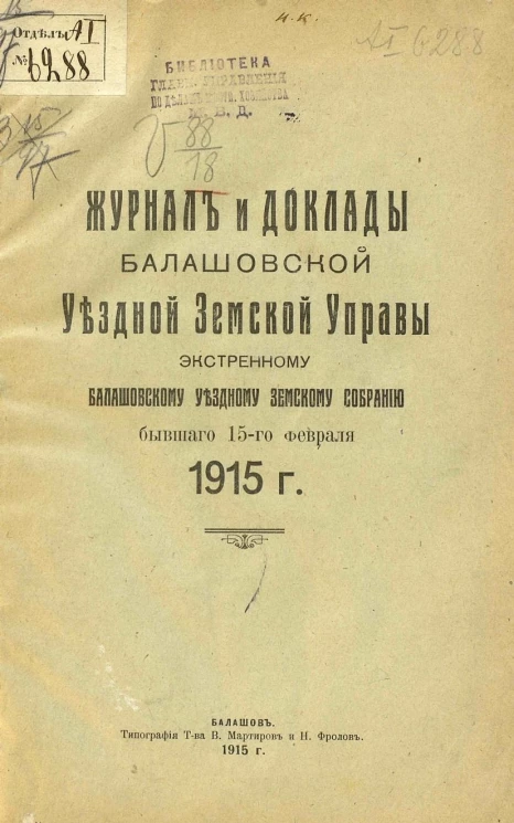Журнал и доклады Балашовской уездной земской управы экстренному Балашовскому уездному земскому собранию, бывшего 15-го февраля 1915 года