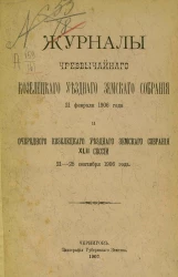 Журналы чрезвычайного Козелецкого уездного земского собрания 21 февраля 1906 года и очередного Козелецкого уездного земского собрания 42-й сессии 21-25 сентября 1906 года