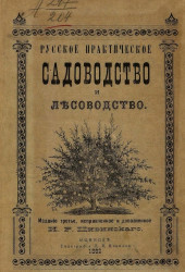 Русское практическое садоводство и лесоводство. Издание 3