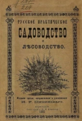 Русское практическое садоводство и лесоводство. Издание 3