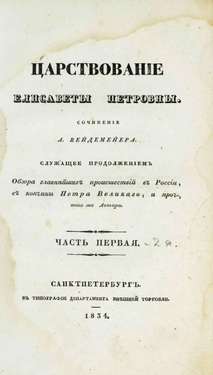 Царствование Елисаветы Петровны. Часть 1-2