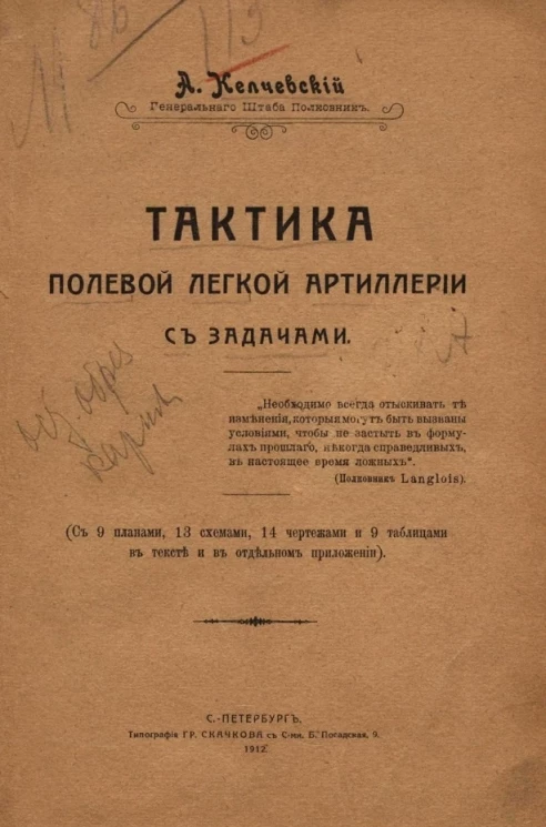 Тактика полевой легкой артиллерии с задачами
