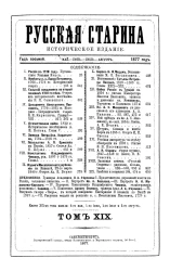 Русская старина. Ежемесячное историческое издание. 1877 год. Май. Июнь. Июль. Август. Том 19