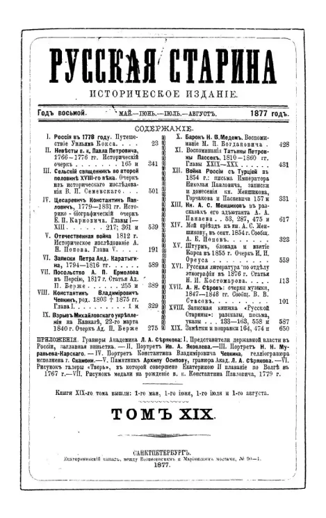 Русская старина. Ежемесячное историческое издание. 1877 год. Май. Июнь. Июль. Август. Том 19