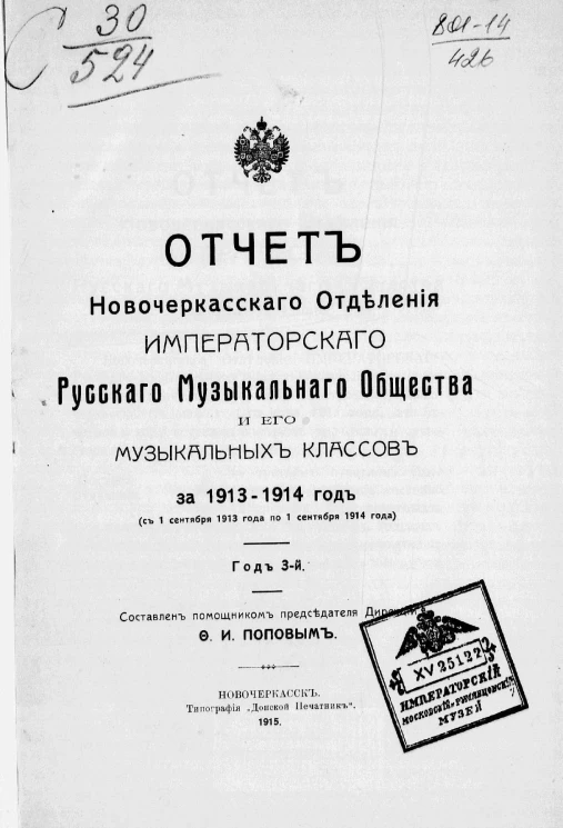 Отчет Новочеркасского отделения Императорского Русского музыкального общества и его Музыкальных классов за 1913-1914 год (с 1 сентября 1913 года по 1 сентября 1914 года). Год 3-й