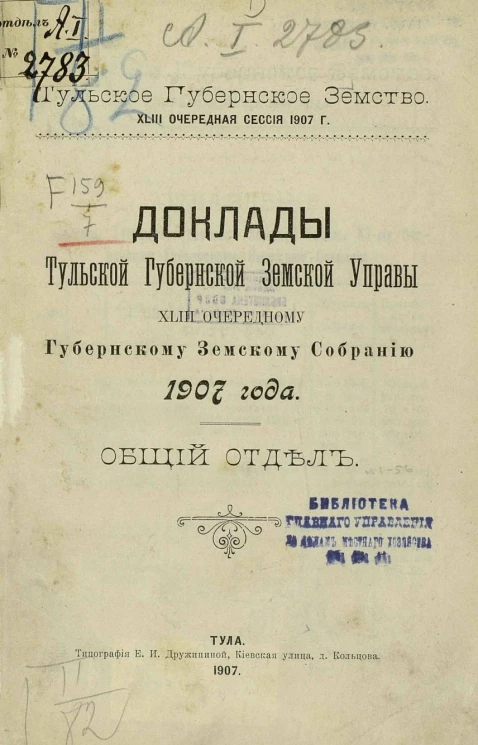 Тульское губернское земство. 43-я очередная сессия 1907 года. Доклады Тульской губернской земской управы 43-му очередному губернскому земскому собранию 1907 года. Общий отдел