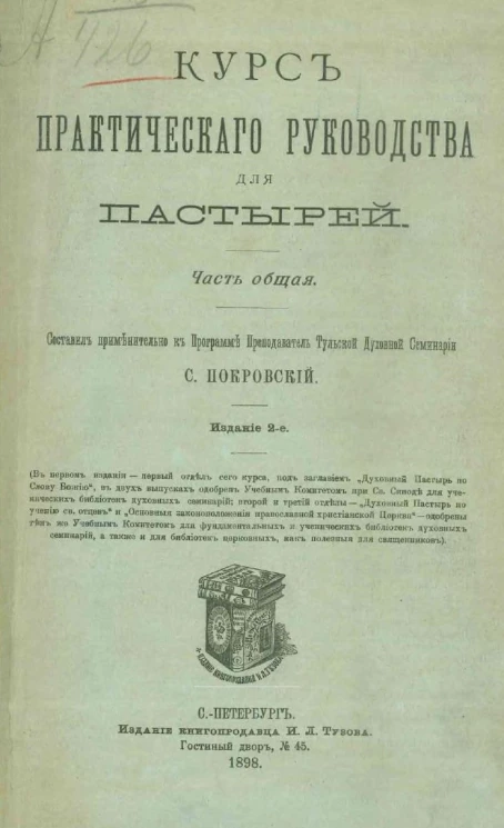 Курс практического руководства для пастырей. Часть общая. Издание 2
