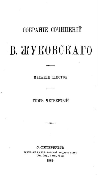 Собрание сочинений Василия Андреевича Жуковского. Том 4. Издание 6
